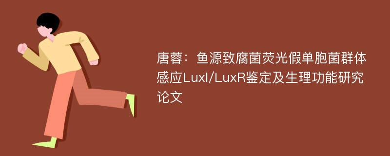 唐蓉：鱼源致腐菌荧光假单胞菌群体感应LuxI/LuxR鉴定及生理功能研究论文