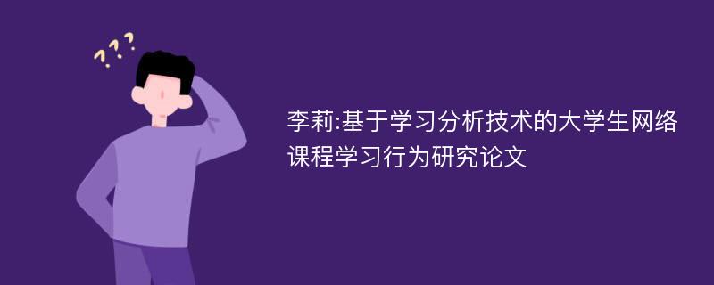 李莉:基于学习分析技术的大学生网络课程学习行为研究论文