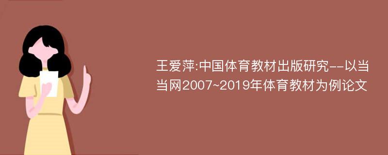 王爱萍:中国体育教材出版研究--以当当网2007~2019年体育教材为例论文