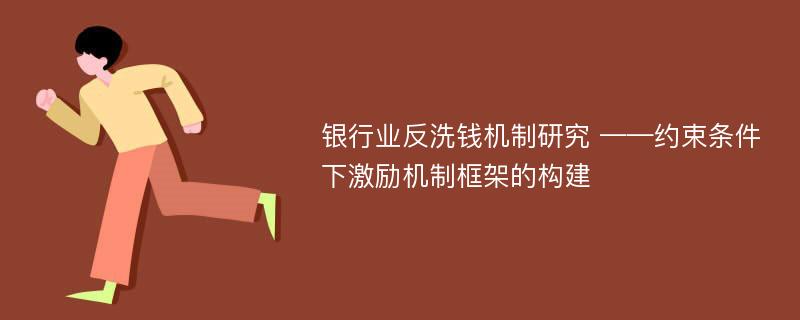 银行业反洗钱机制研究 ——约束条件下激励机制框架的构建