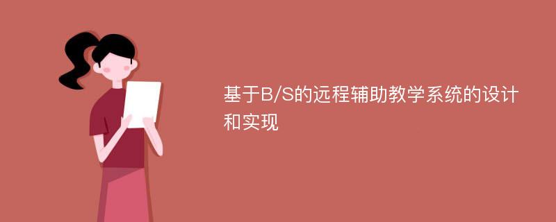 基于B/S的远程辅助教学系统的设计和实现