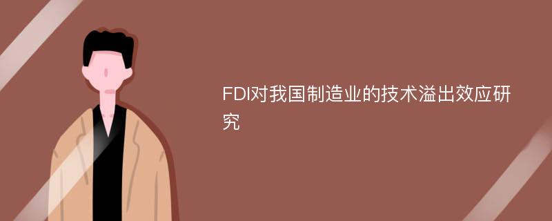 FDI对我国制造业的技术溢出效应研究