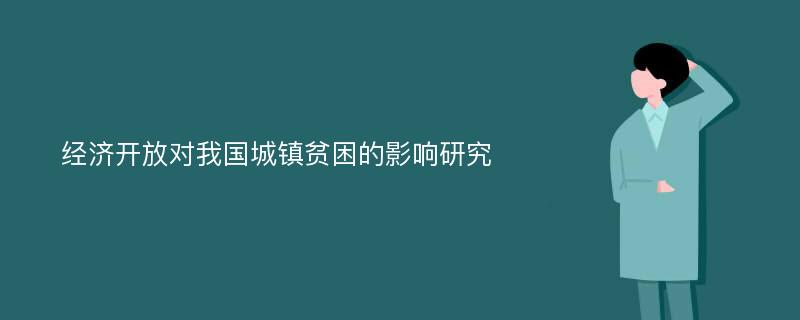 经济开放对我国城镇贫困的影响研究