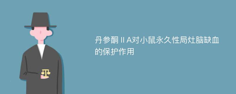 丹参酮ⅡA对小鼠永久性局灶脑缺血的保护作用