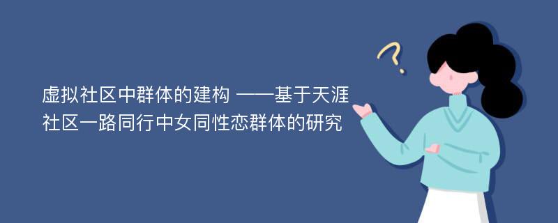 虚拟社区中群体的建构 ——基于天涯社区一路同行中女同性恋群体的研究