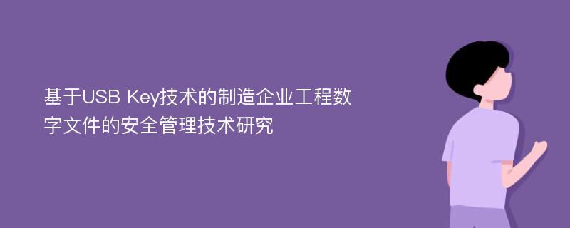 基于USB Key技术的制造企业工程数字文件的安全管理技术研究