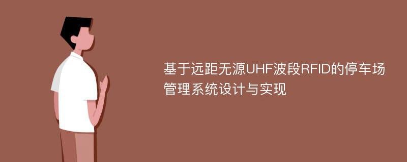 基于远距无源UHF波段RFID的停车场管理系统设计与实现