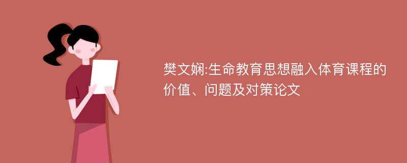 樊文娴:生命教育思想融入体育课程的价值、问题及对策论文