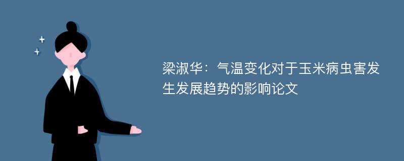 梁淑华：气温变化对于玉米病虫害发生发展趋势的影响论文