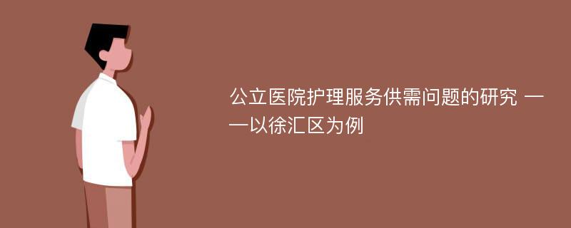 公立医院护理服务供需问题的研究 ——以徐汇区为例