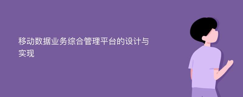 移动数据业务综合管理平台的设计与实现