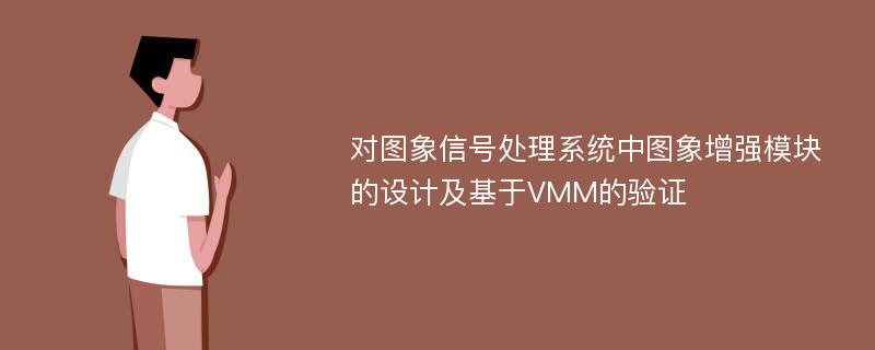 对图象信号处理系统中图象增强模块的设计及基于VMM的验证