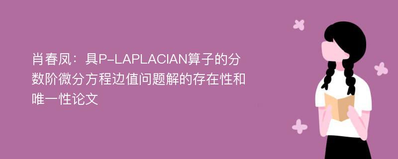 肖春凤：具P-LAPLACIAN算子的分数阶微分方程边值问题解的存在性和唯一性论文