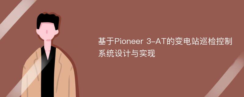 基于Pioneer 3-AT的变电站巡检控制系统设计与实现