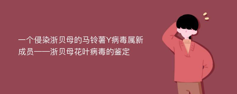 一个侵染浙贝母的马铃薯Y病毒属新成员——浙贝母花叶病毒的鉴定