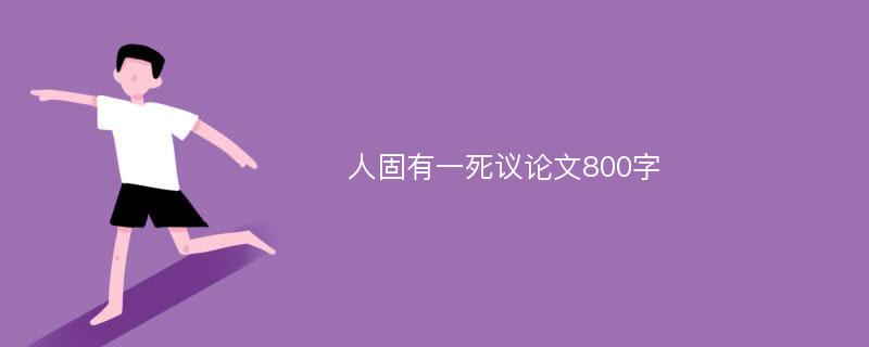 人固有一死议论文800字