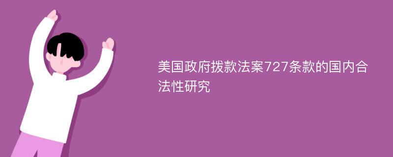 美国政府拨款法案727条款的国内合法性研究