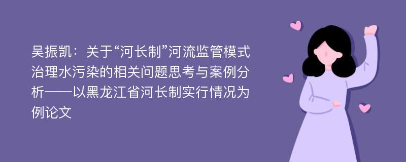 吴振凯：关于“河长制”河流监管模式治理水污染的相关问题思考与案例分析——以黑龙江省河长制实行情况为例论文