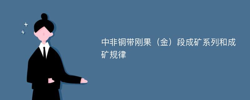 中非铜带刚果（金）段成矿系列和成矿规律