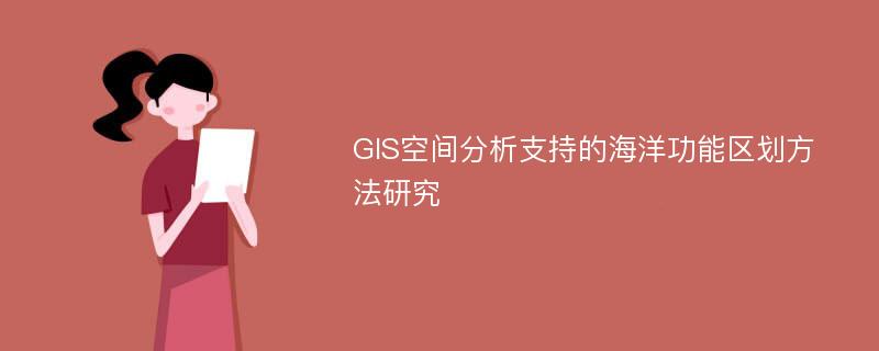 GIS空间分析支持的海洋功能区划方法研究