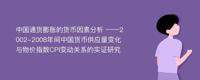 中国通货膨胀的货币因素分析 ——2002-2008年间中国货币供应量变化与物价指数CPI变动关系的实证研究