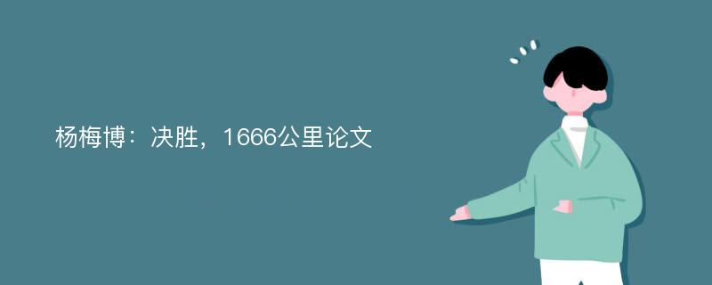 杨梅博：决胜，1666公里论文