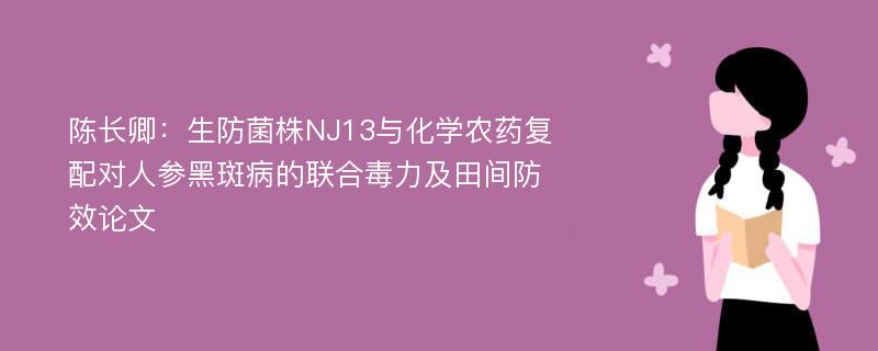 陈长卿：生防菌株NJ13与化学农药复配对人参黑斑病的联合毒力及田间防效论文