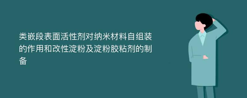 类嵌段表面活性剂对纳米材料自组装的作用和改性淀粉及淀粉胶粘剂的制备