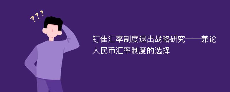 钉隹汇率制度退出战略研究——兼论人民币汇率制度的选择