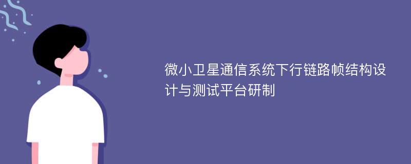 微小卫星通信系统下行链路帧结构设计与测试平台研制