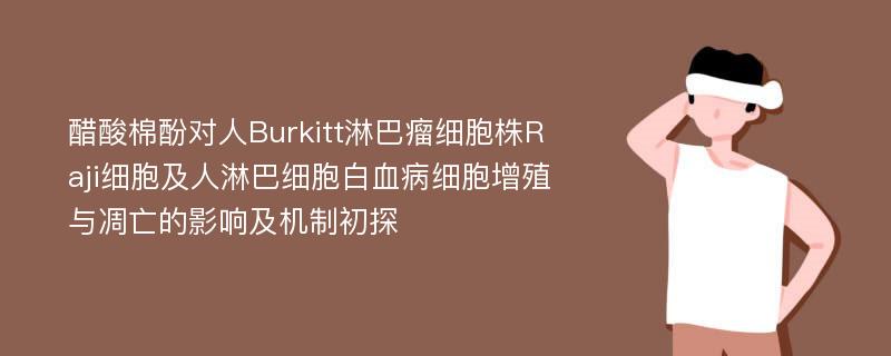 醋酸棉酚对人Burkitt淋巴瘤细胞株Raji细胞及人淋巴细胞白血病细胞增殖与凋亡的影响及机制初探