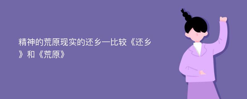 精神的荒原现实的还乡—比较《还乡》和《荒原》