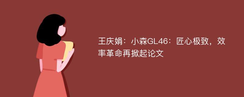 王庆娟：小森GL46：匠心极致，效率革命再掀起论文