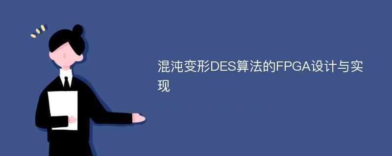 混沌变形DES算法的FPGA设计与实现