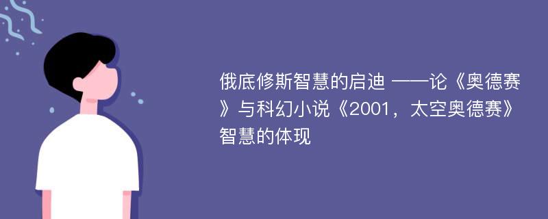 俄底修斯智慧的启迪 ——论《奥德赛》与科幻小说《2001，太空奥德赛》智慧的体现