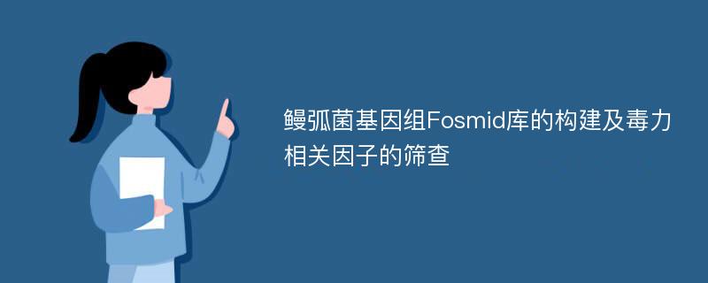 鳗弧菌基因组Fosmid库的构建及毒力相关因子的筛查