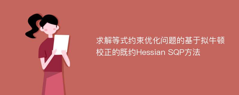 求解等式约束优化问题的基于拟牛顿校正的既约Hessian SQP方法