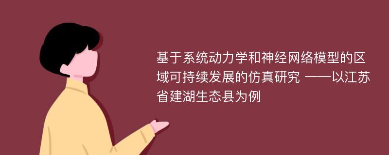 基于系统动力学和神经网络模型的区域可持续发展的仿真研究 ——以江苏省建湖生态县为例