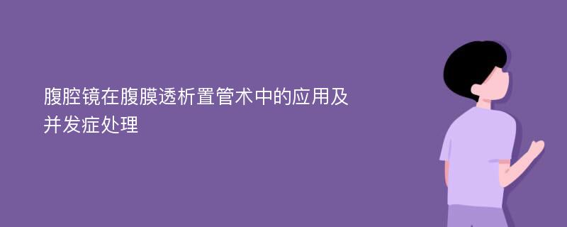 腹腔镜在腹膜透析置管术中的应用及并发症处理