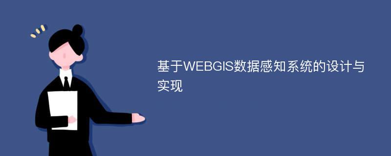 基于WEBGIS数据感知系统的设计与实现