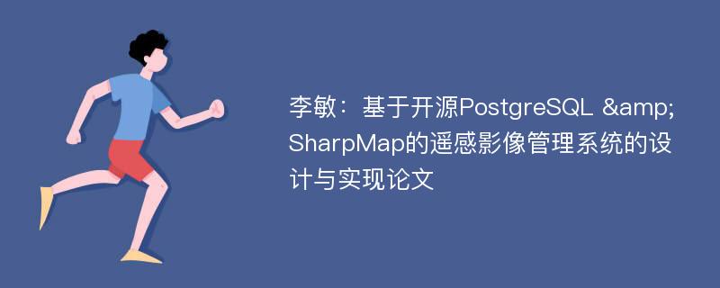 李敏：基于开源PostgreSQL & SharpMap的遥感影像管理系统的设计与实现论文