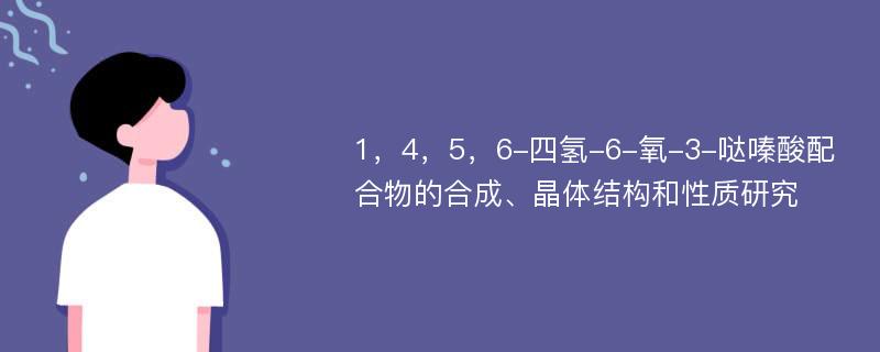 1，4，5，6-四氢-6-氧-3-哒嗪酸配合物的合成、晶体结构和性质研究