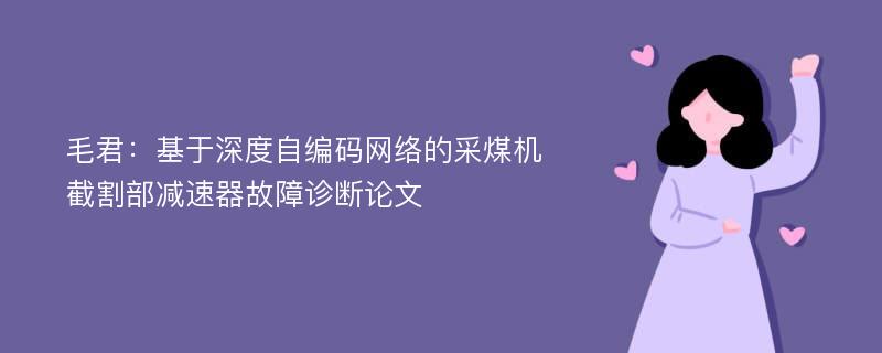 毛君：基于深度自编码网络的采煤机截割部减速器故障诊断论文