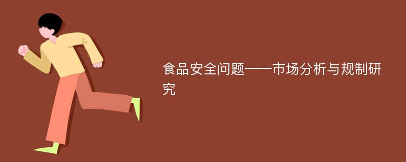 食品安全问题——市场分析与规制研究