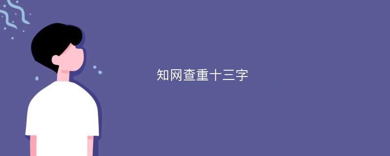 知网查重十三字