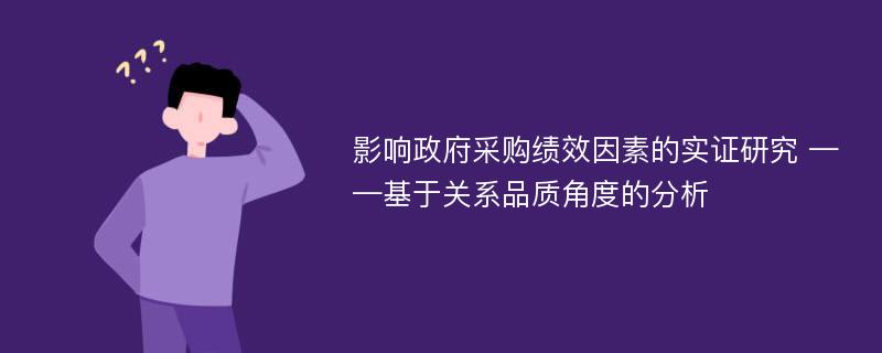 影响政府采购绩效因素的实证研究 ——基于关系品质角度的分析