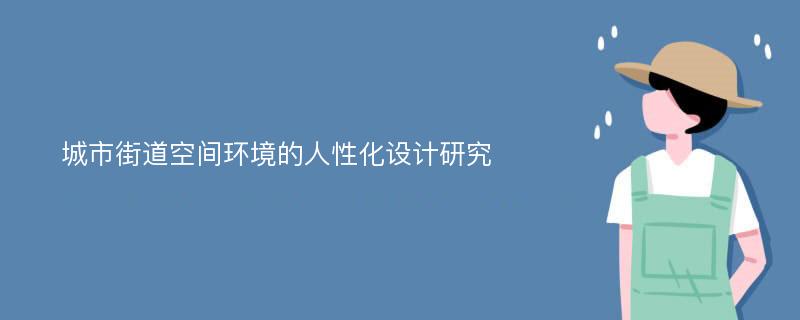 城市街道空间环境的人性化设计研究