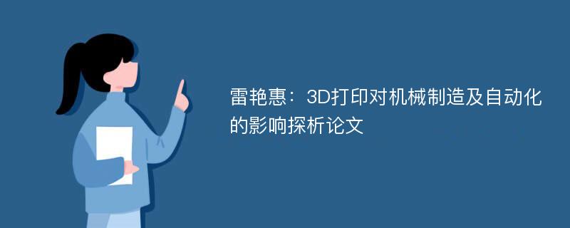 雷艳惠：3D打印对机械制造及自动化的影响探析论文