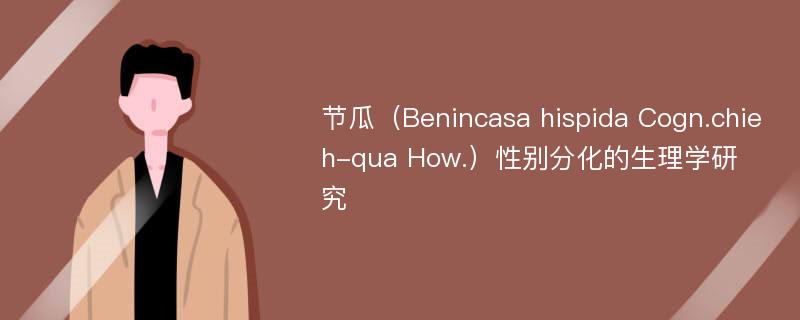 节瓜（Benincasa hispida Cogn.chieh-qua How.）性别分化的生理学研究