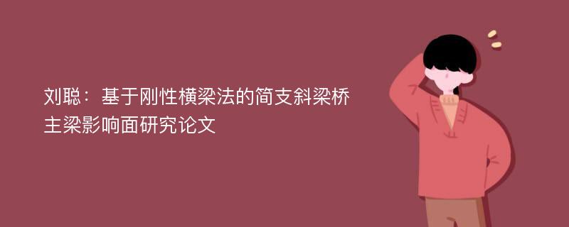 刘聪：基于刚性横梁法的简支斜梁桥主梁影响面研究论文